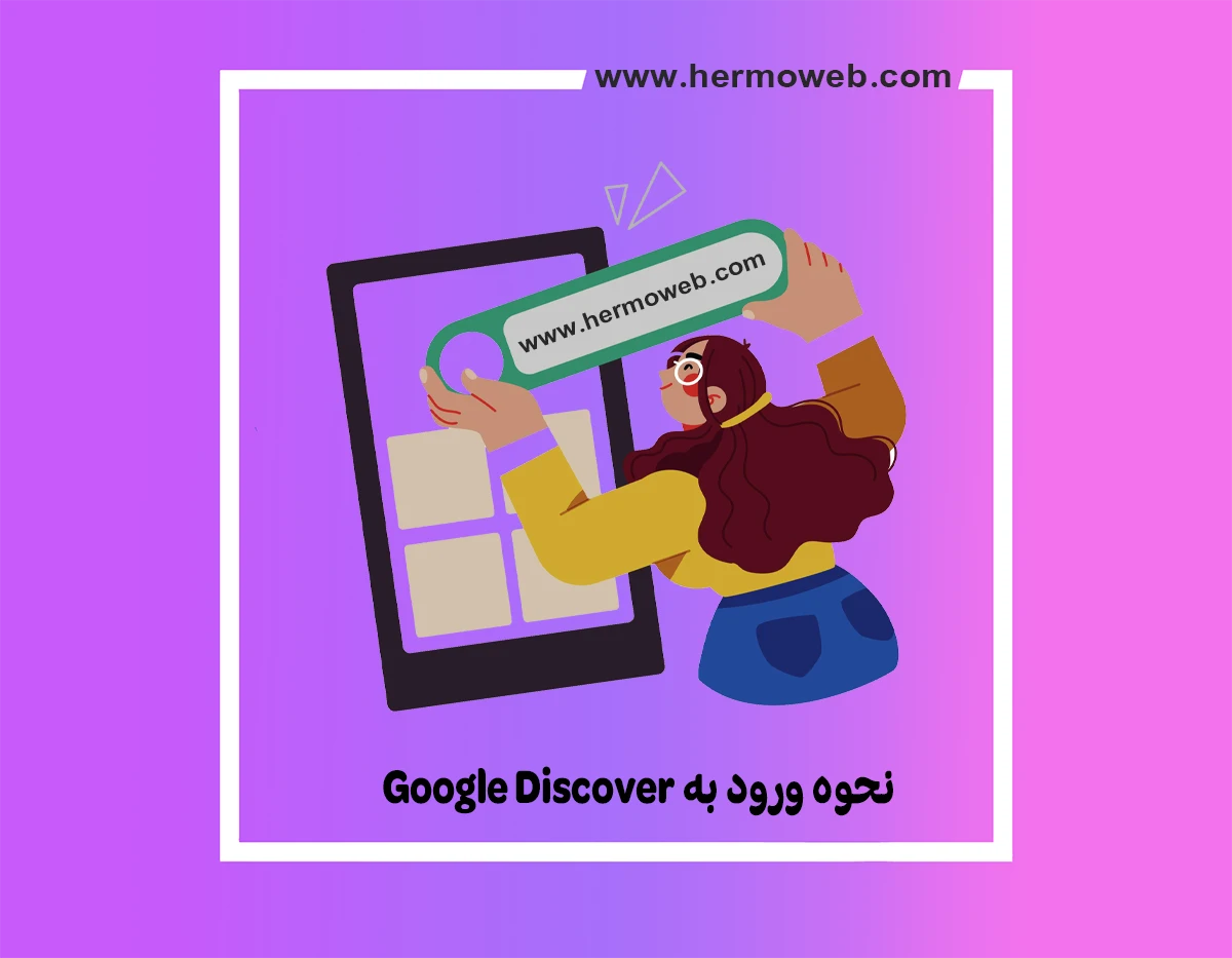 معرفی گوگل دیسکاور و نحوه ورود به Google Discover